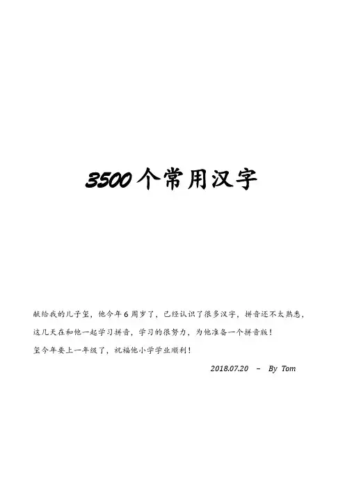 3500个常用汉字(注音版、含声母韵母表)