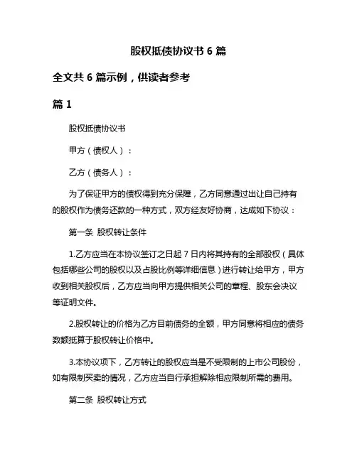 股权抵债协议书6篇