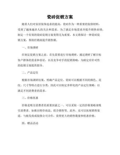 瓷砖促销方案