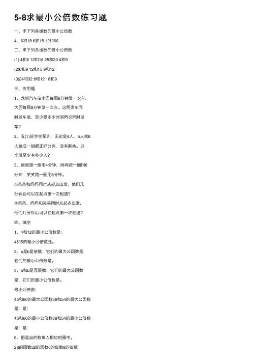 5-8求最小公倍数练习题