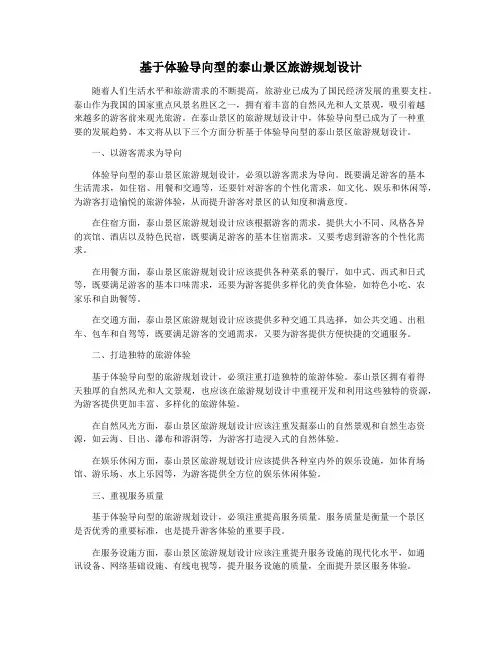 基于体验导向型的泰山景区旅游规划设计