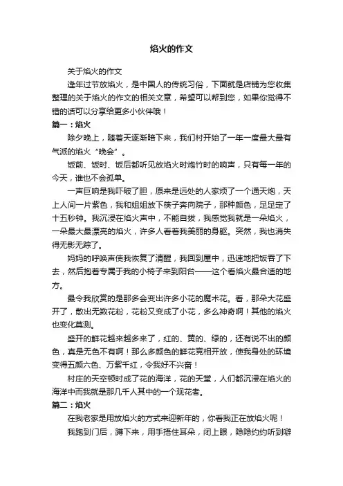 焰火的作文