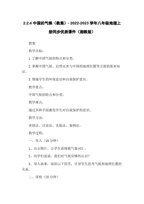 2.2.4 中国的气候(教案)- 2022-2023学年八年级地理上册同步优质课件(湘教版)