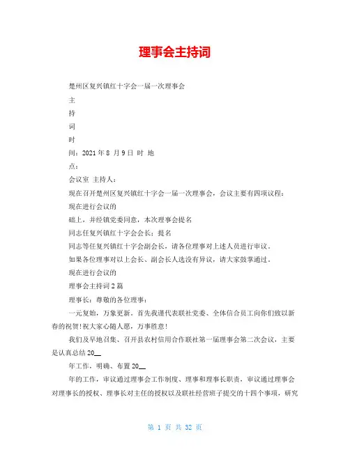 理事会主持词