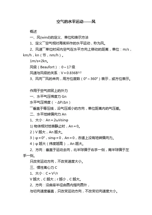 空气的水平运动——风
