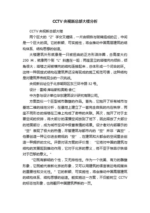 CCTV央视新总部大楼分析