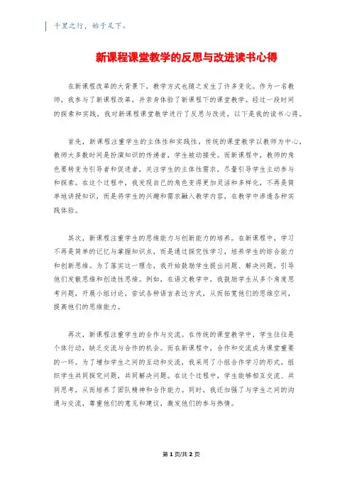 新课程课堂教学的反思与改进读书心得