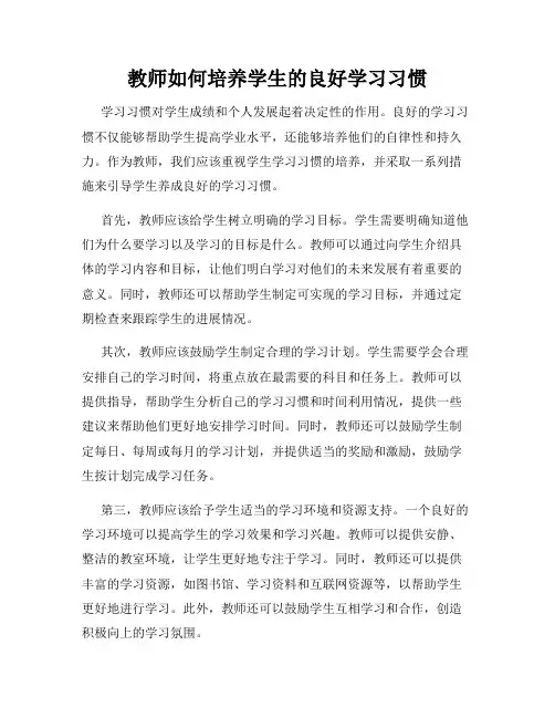 教师如何培养学生的良好学习习惯