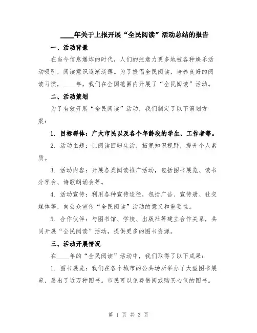 2024年关于上报开展“全民阅读”活动总结的报告