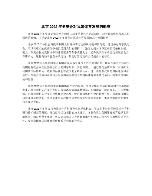 北京2022年冬奥会对我国体育发展的影响