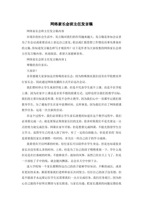 网络家长会班主任发言稿