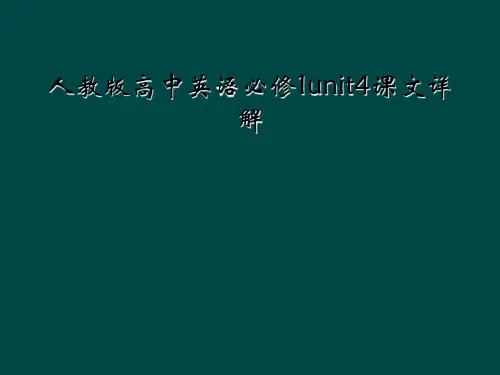 人教版高中英语必修1unit4课文详解