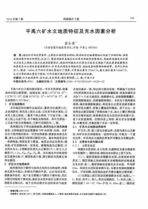 平禹六矿水文地质特征及充水因素分析