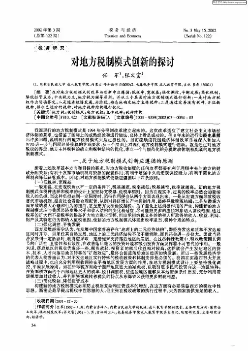 对地方税制模式创新的探讨