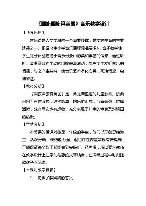 人音版一年级音乐上册 《国旗国旗真美丽》(教案)