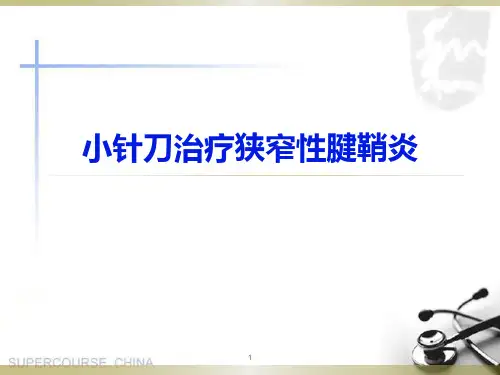 小针刀治疗狭窄性腱鞘炎PPT课件