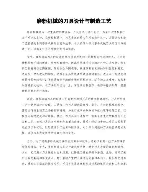 磨粉机械的刀具设计与制造工艺