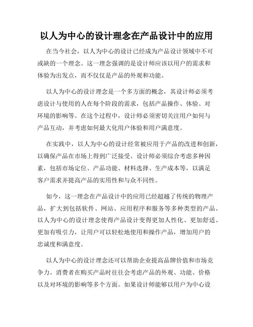 以人为中心的设计理念在产品设计中的应用