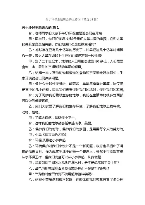 关于环保主题班会的主持词（精选14篇）