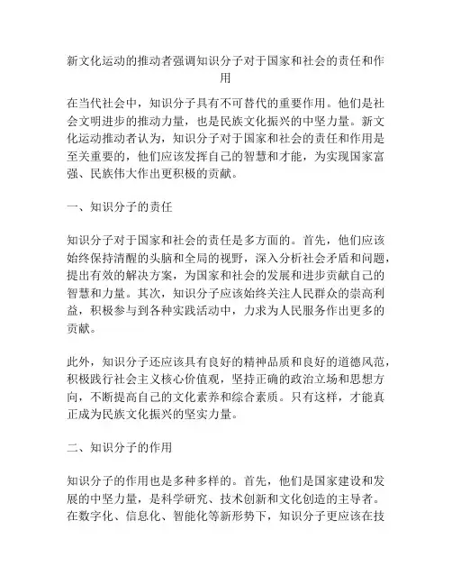 新文化运动的推动者强调知识分子对于国家和社会的责任和作用