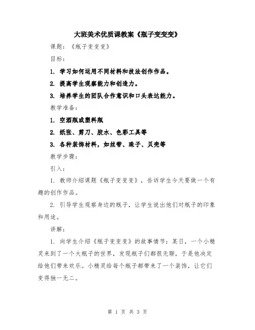 大班美术优质课教案《瓶子变变变》