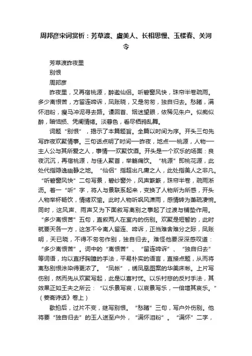 周邦彦宋词赏析：芳草渡、虞美人、长相思慢、玉楼春、关河令