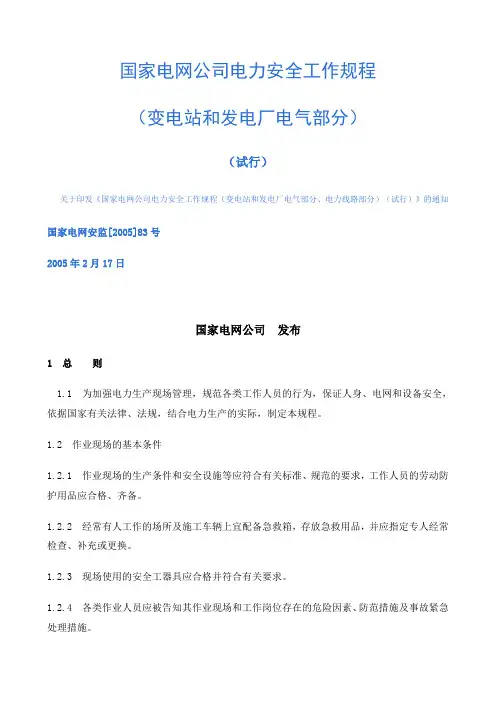 国家电网公司电力安全工作规程