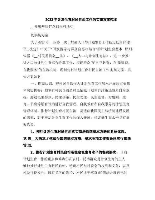 2022年计划生育村民自治工作的实施方案范本