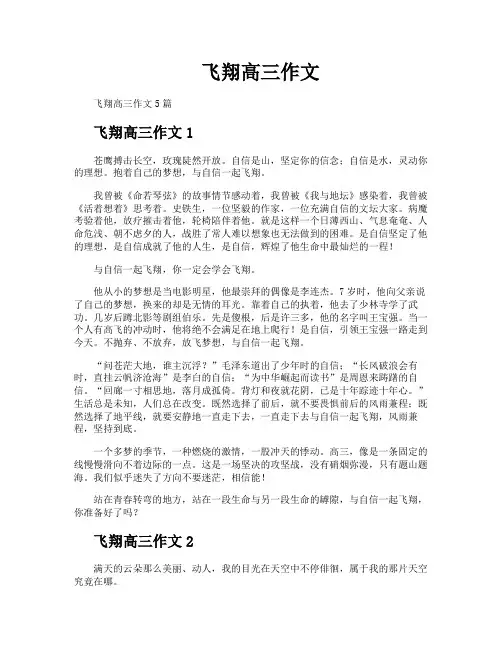 飞翔高三作文