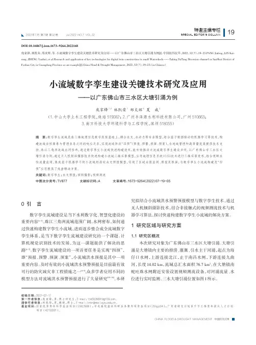 小流域数字孪生建设关键技术研究及应用——以广东佛山市三水区大塘引涌为例
