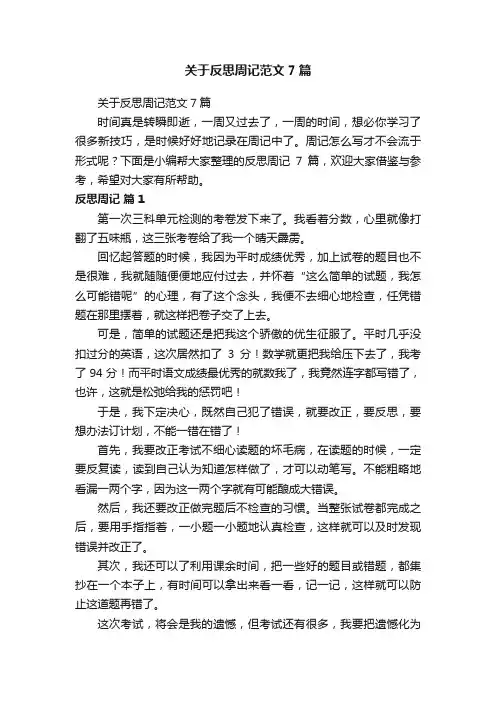 关于反思周记范文7篇