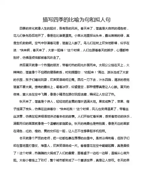 描写四季的比喻为句和拟人句