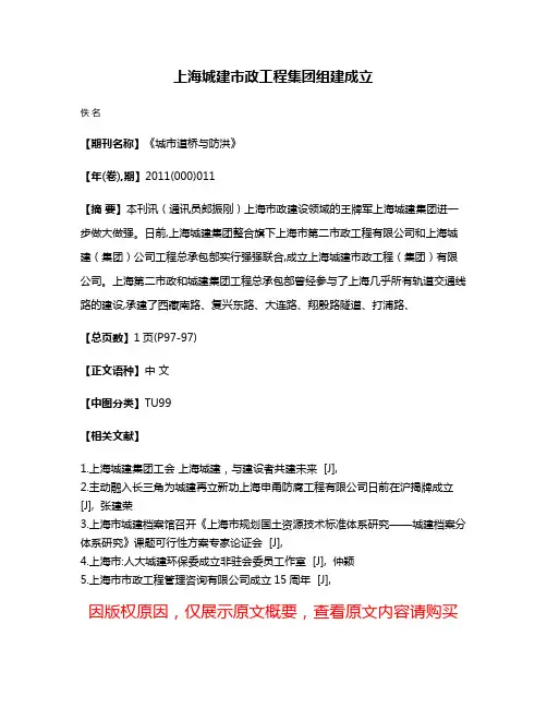 上海城建市政工程集团组建成立
