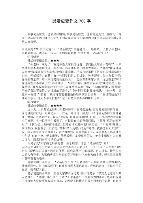 灵活应变作文700字
