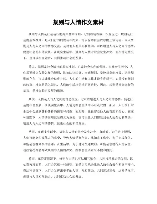 规则与人情作文素材
