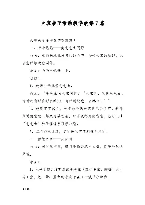 大班亲子活动教学教案7篇