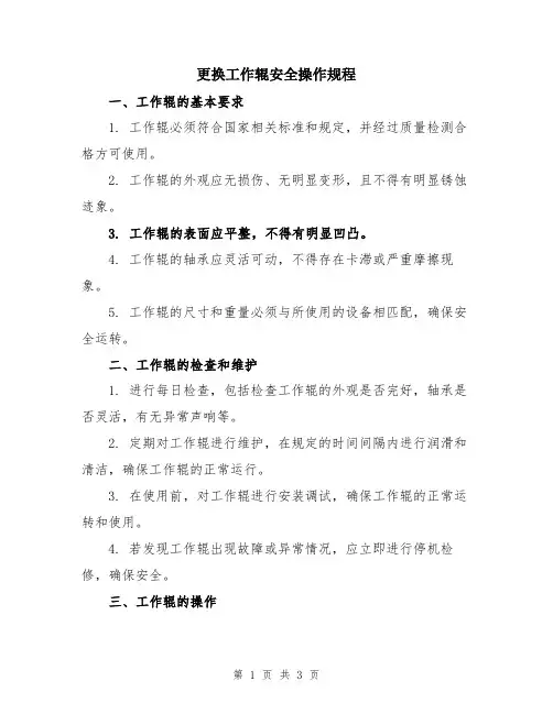 更换工作辊安全操作规程