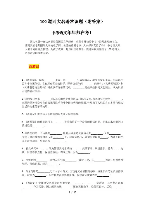 100道四大名著常识题(中考)