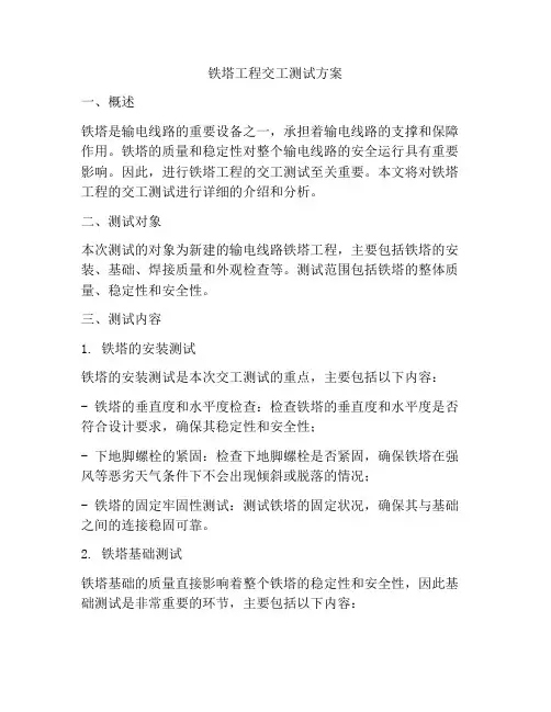 铁塔工程交工测试方案