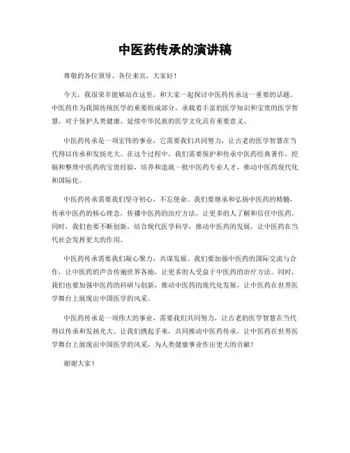 中医药传承的演讲稿