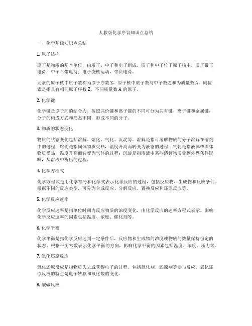 人教版化学序言知识点总结