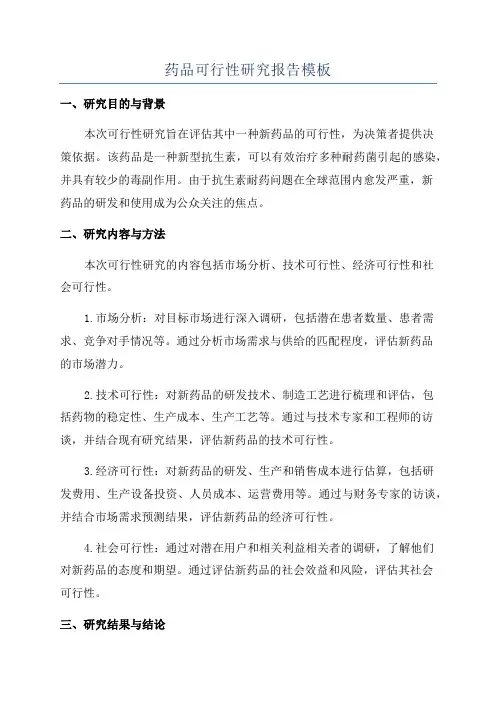 药品可行性研究报告模板