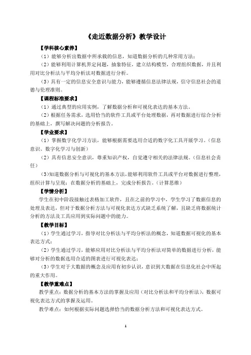 5.1走近数据分析 教学设计-2020-2021学年高一信息技术教科版(2019)必修1 数据与计算