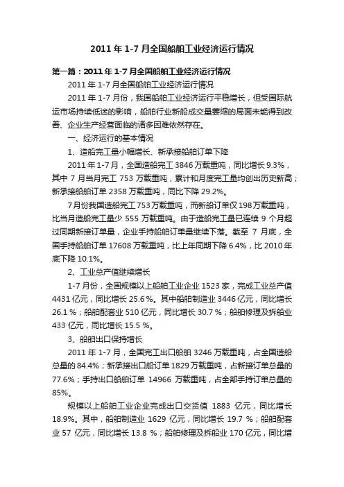 2011年1-7月全国船舶工业经济运行情况