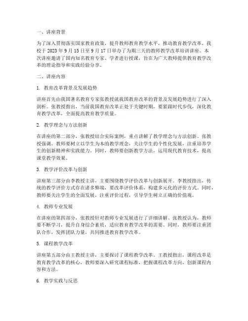 教师教学改革培训讲座简报