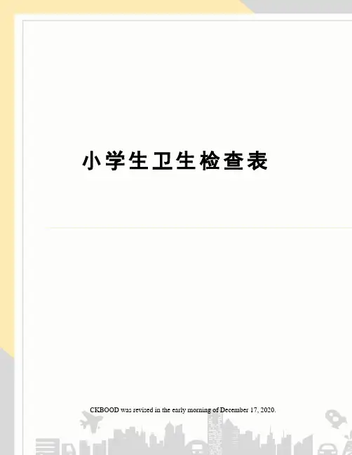 小学生卫生检查表