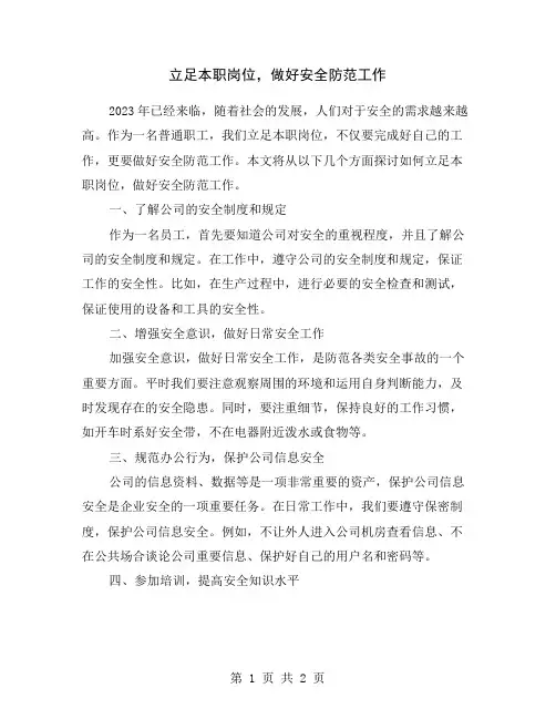 立足本职岗位,做好安全防范工作
