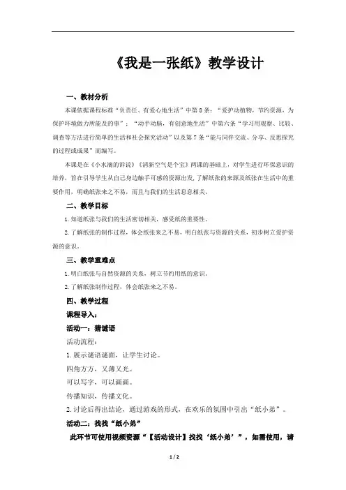 《我是一张纸(第1课时)》教学设计【部编人教版二年级道德与法治下册】