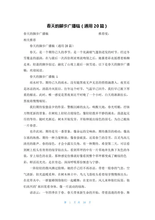 春天的脚步广播稿(通用20篇)
