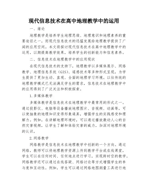 现代信息技术在高中地理教学中的运用